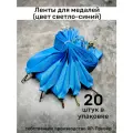 Ленты для медалей, репс и металл, 20 шт, длина 40см, ширина 2,5см, цвет светло-синий