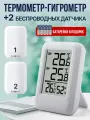 Термометр-гигрометр SOVANCI, беспроводной, ЖК-экран, с двумя датчиками, белый/светло-серый