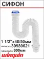 Virplast Сифон элит гофрированный без выпуска L600 мм 1 1/2 - D40/50 мм 30980621