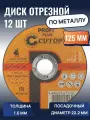 Профессиональный диск отрезной по металлу и нержавеющей стали CUTOP Profi Plus, Т41-125 х 1,6 х 22,2 мм, 12 шт