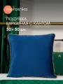 Декоративная подушка бархатная, синего цвета 50х50 см Zolotoy Roy
