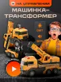 Машинка-трансформер Кран на пульте управления, свет, звук, вода