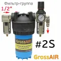 Фильтр-группа осушитель GrossAIR 2S (вход 1/2, редуктор, БРС) блок подготовки сжатого воздуха