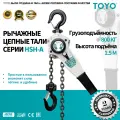 Рычажная цепная таль TOYO серии HSH-A, 0,8 тонны, высота подъема 1,5 м