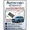 Защита от сколов и ржавчины для CHERY TIGGO 7 PRO MAX. Антискол Стрелка
