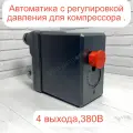 Автоматика компрессора 4 выхода 380В