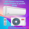 Сплит-Система IGC RAS-07NQR Fresco S кондиционер on/off с ионизатором