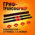 Гриф для штанги. Трансформер. Комплект 2 грифа 47 см и коннектор
