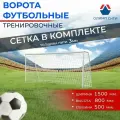 Ворота футбольные тренировочные 1500х800х500 мм