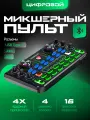 Цифровой микшер MiniMix, студийный, 16 эффектов, питание от батареек/аккумулятора