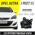 Фары противотуманные LED линзы серия GTJ-2 Opel Astra J рестайлинг (2012-2015)/Опель Астра J 2012-2016 рестайлинг, комп 2 шт.