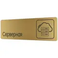 Табличка Серверная 30х10 см со скотчем