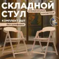 Стул складной деревянный для дома и дачи Лари, натуральный без шлифовки комплект 2 стула