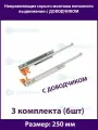Шариковые направляющие скрытого типа неполного выдвижения для ящиков 250мм, нагрузка 20 кг, 3 комплекта (6 шт)
