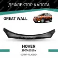 Дефлектор капота Defly Great Wall Hover 2005-2010, высококачественное оргстекло