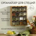Контейнер для специй с разделителями, 80 мл, 16 шт