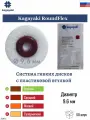 Kagayaki RoundFlex - диски шлифовальные стоматологические грубые д.9,6 мм, 50 шт.