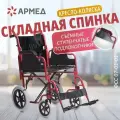 Кресло коляска каталка для инвалидов и пожилых Армед FS904AB складная