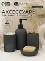 Набор для ванной SAVANNA «Лайн», 4 предмета, дозатор для мыла, стакан, 2 стакана, мыльница