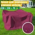 Чехол для садовой мебели JEONIX, водонепроницаемый 220х220х70 см, бордовый