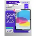 Защитная матовая пленка на Apple iPad 11 2025 (A16) 2шт/ Гидрогелевая