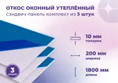 Откос оконный (Сендвич панель) для отделки пластиковых окон 3 штуки ПВХ размером 200х1800 мм