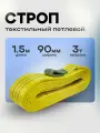Строп текстильный петлевой 3 тонны 1.5 метра