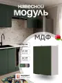 Модуль кухонный навесной, СпадарДрэва, модульная кухня, 60х30х72 см, МДФ