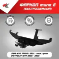 Фаркоп (тип Е) Лада Нива Тревел (2021-Н. В.), Шевроле Нива (2002-2019) / Авто-Арсенал