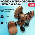 Детская коляска-трансформер Luxmom 601A 3 в 1 для новорожденных, цвет коричневый