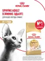 ROYAL CANIN SPHYNX ADULT 2 кг корм для кошек породы сфинкс старше 12 месяцев