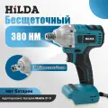 Электрический бесщеточный гайковерт/винтоверт HILDA(Только машина, не аккумулятор)