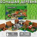 Конструктор Майнкрафт Большая деревня 1622 детали, подарок для мальчика и девочки