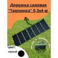 Дорожка садовая Тропинка 0,3х4 м