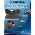 Обивка / обшивка багажника ворсовая 3 шт. на ваз 2109 2108 2113 2114 оригинал заводская ( не путайте с кооперативом )