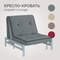 Кресло-кровать Твой Диван Роджер Сканди Энигма 011