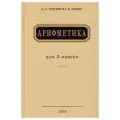 Арифметика: Учебник для 3 кл. начальной школы