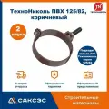 Хомут для водосточной трубы Технониколь 125/82, L-140мм, коричневый (2 шт в комплекте)