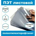 ПЭТ листовой прозрачный плотность 1 мм, размер А1, 5 шт