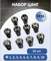 Комплект цанг зажимных ER16 Ф1-10 для фрез, сверл с цилиндрическим хвостовиком (10 шт.)
