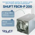 Воздушный фильтр-бокс Shuft FBCr-P 200 + Shuft FCP 200 (F9-EU9)