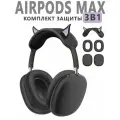 Чехол на наушники Apple AirPods Max силиконовый Ушки. Комплект 3в1, черный