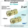 Фитинг компрессионный KI для трубки с нар. диаметром 10мм, латунный, пневмофитинг NBPT, Набор 2шт