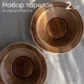 Набор тарелок для пасты 2 шт