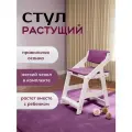 Растущий стул Олива белый, с мягкими подушками фиолетового цвета