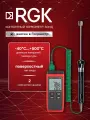 Термометр RGK CT-12 с поверхностным зондом TR-10S для измерения температуры