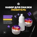 Набор Любитель (10 грамм) для смазки переключателей (свитчей), стабилизаторов (Krytox 205g2, Superlube, Krytox GPL105), зиплок и кисточка в комплекте