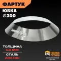 Юбка для дымохода 300, фартук из нержавеющей стали AISI 430, декоративный фланец на трубу
