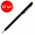 Комплект 50 шт, Ручка подарочная шариковая BRAUBERG Slim Black, корпус черный, узел 1 мм, линия письма 0.7 мм, синяя, 141402