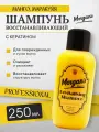 Восстанавливающий шампунь с кератином для сухих и поврежденных волос Morgans 250 мл